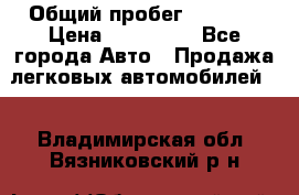  › Общий пробег ­ 1 000 › Цена ­ 190 000 - Все города Авто » Продажа легковых автомобилей   . Владимирская обл.,Вязниковский р-н